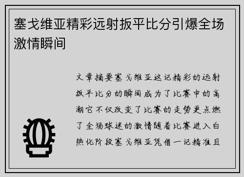 塞戈维亚精彩远射扳平比分引爆全场激情瞬间