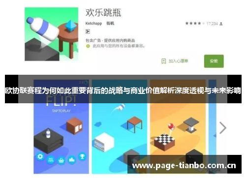 欧协联赛程为何如此重要背后的战略与商业价值解析深度透视与未来影响 欧协联赛程为何如此重要背后的战略与商业价值解析深度透视与未来影响
