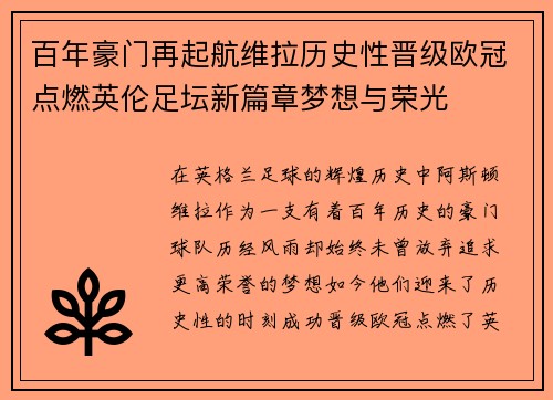 百年豪门再起航维拉历史性晋级欧冠点燃英伦足坛新篇章梦想与荣光