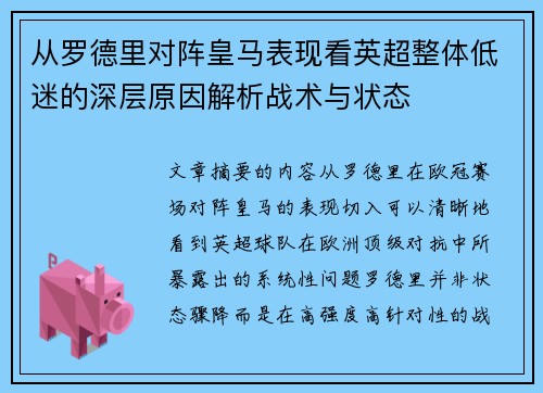 从罗德里对阵皇马表现看英超整体低迷的深层原因解析战术与状态