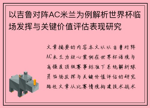 以吉鲁对阵AC米兰为例解析世界杯临场发挥与关键价值评估表现研究