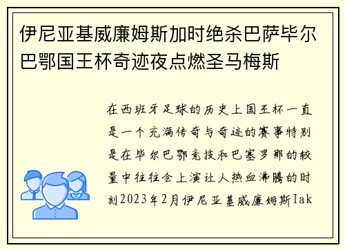 伊尼亚基威廉姆斯加时绝杀巴萨毕尔巴鄂国王杯奇迹夜点燃圣马梅斯