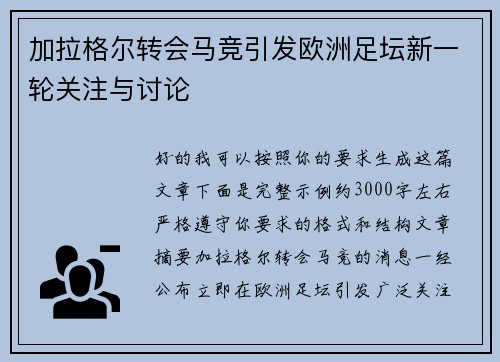 加拉格尔转会马竞引发欧洲足坛新一轮关注与讨论