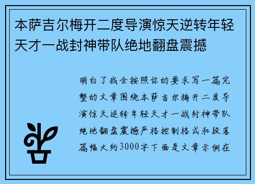 本萨吉尔梅开二度导演惊天逆转年轻天才一战封神带队绝地翻盘震撼